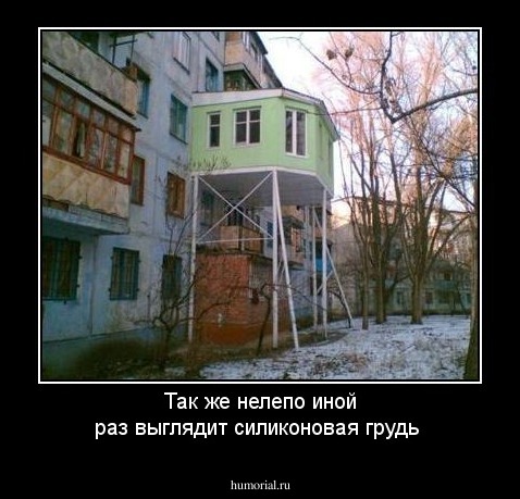 Так же нелепо иной раз выглядит силиконовая грудь
