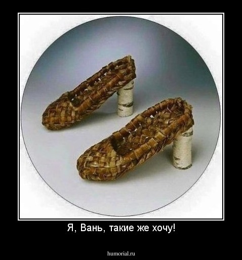 Я, Вань, такие же хочу!