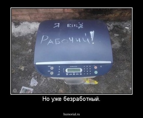 Но уже безработный.