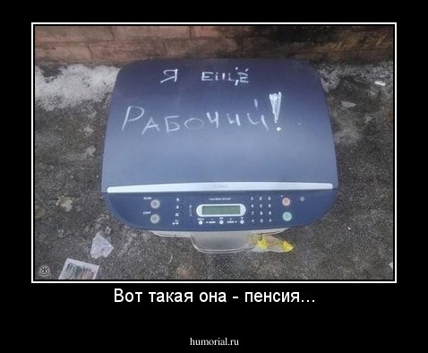 Вот такая она - пенсия...