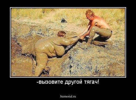 -вызовите другой тягач!