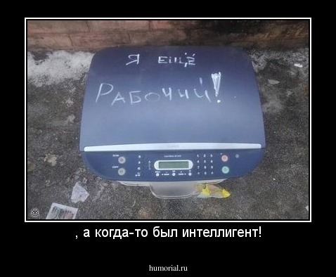 , а когда-то был интеллигент!