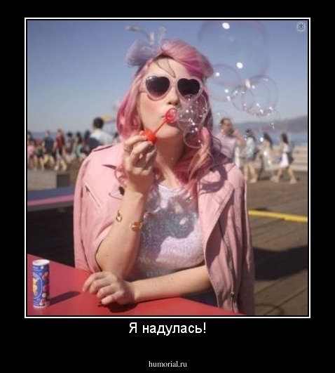Я надулась!