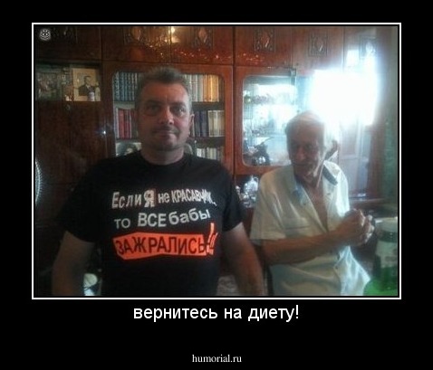 вернитесь на диету!