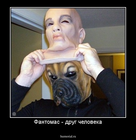 Фантомас - друг человека