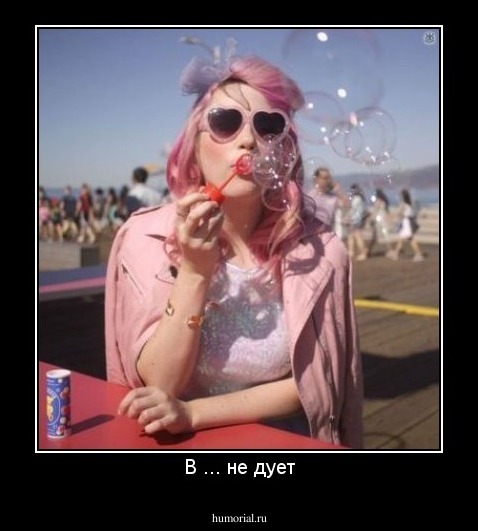 В ... не дует