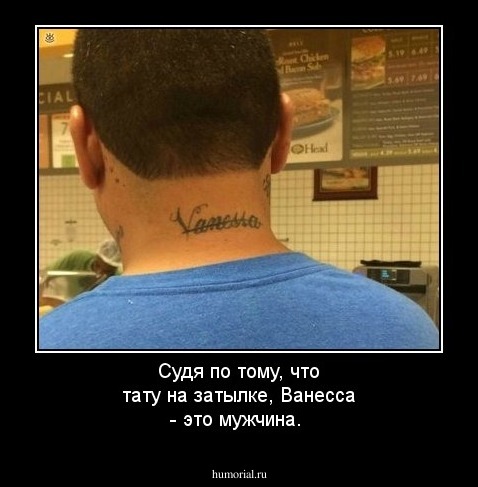 Судя по тому, что тату на затылке, Ванесса - это мужчина.