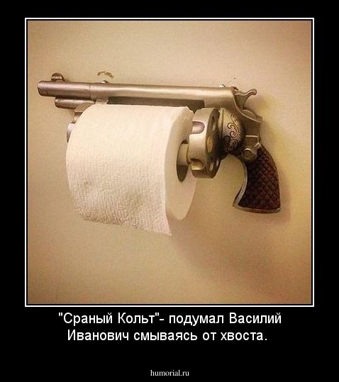 "Сраный Кольт"- подумал Василий Иванович смываясь от хвоста.
