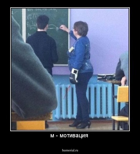 м - мотивация 