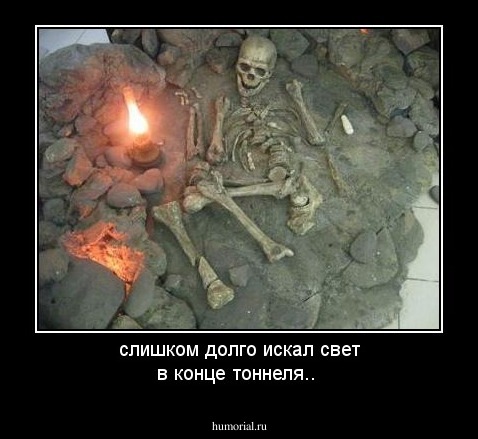 слишком долго искал свет в конце тоннеля..