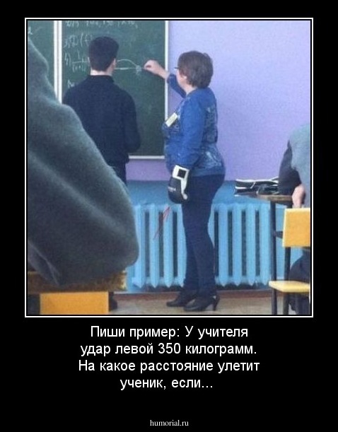Пиши пример: У учителя удар левой 350 килограмм. На какое расстояние улетит ученик, если...      