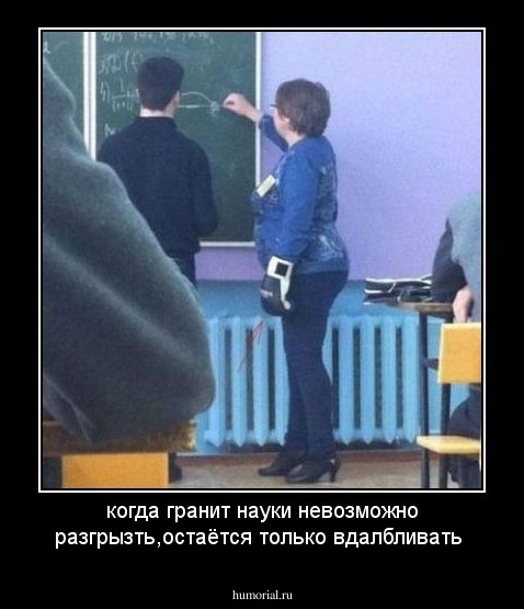 когда гранит науки невозможно разгрызть,остаётся только вдалбливать 