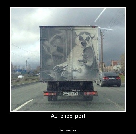 Автопортрет!