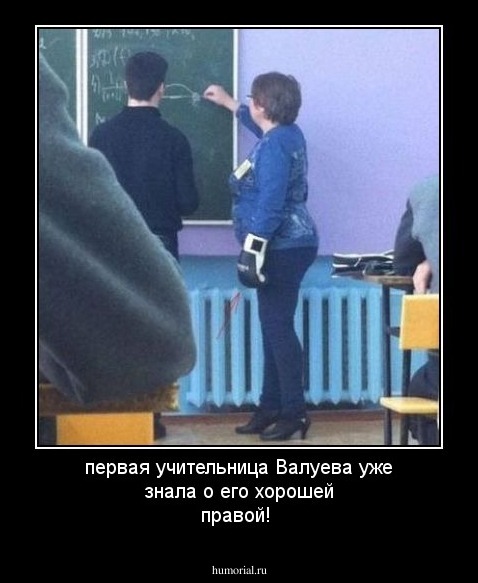первая учительница Валуева уже знала о его хорошей правой! 