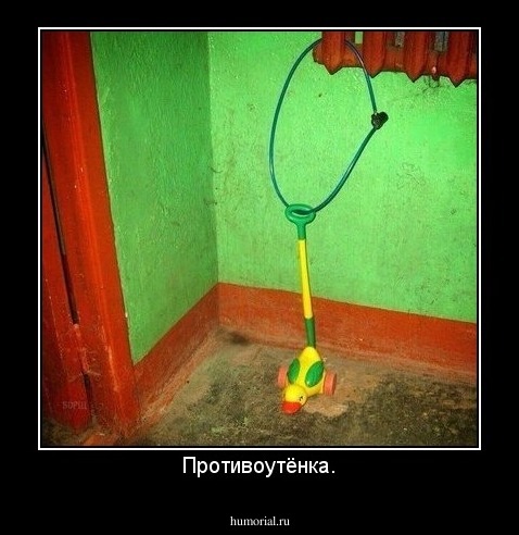 Противоутёнка.