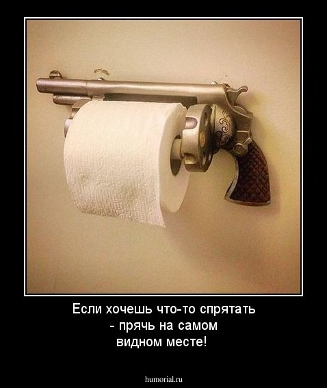 Если хочешь что-то спрятать - прячь на самом видном месте!