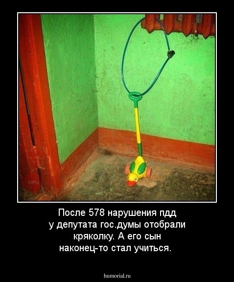 После 578 нарушения пдд у депутата гос.думы отобрали кряколку. А его сын наконец-то стал учиться.