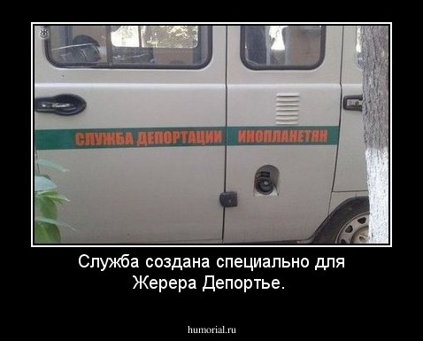 Служба создана специально для Жерера Депортье.