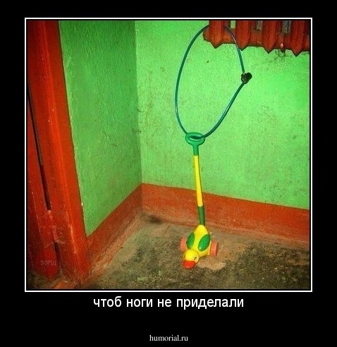 чтоб ноги не приделали