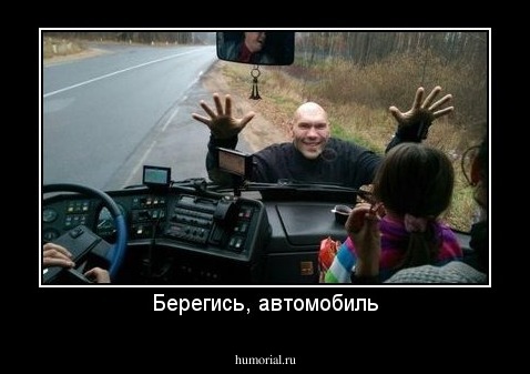Берегись, автомобиль