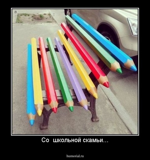 Со  школьной скамьи...