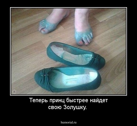 Теперь принц  быстрее найдет свою Золушку.