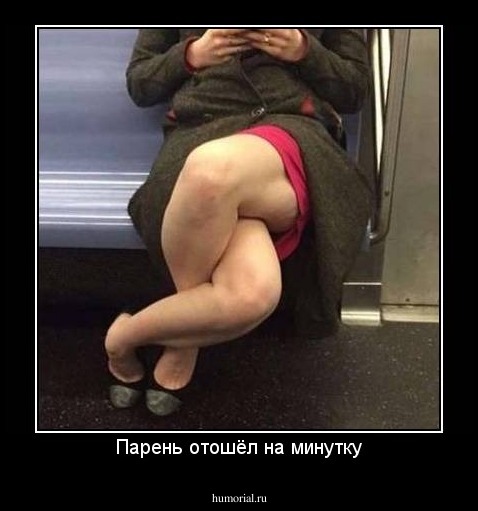 Парень отошёл на минутку