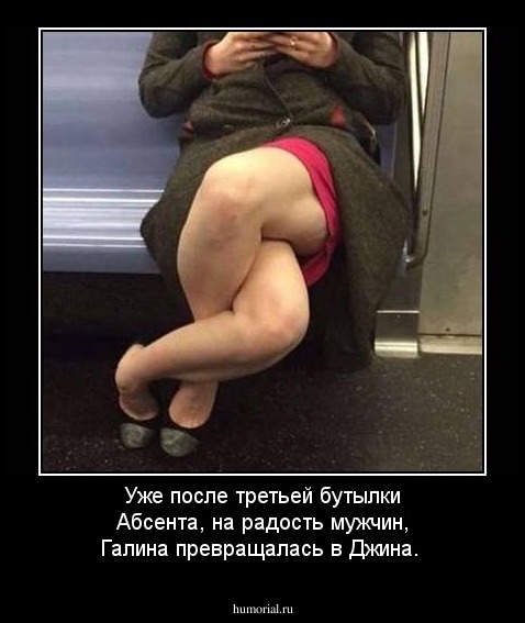 Уже после третьей бутылки Абсента, на радость мужчин, Галина превращалась в Джина.