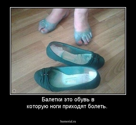 Балетки это обувь в которую ноги приходят болеть.