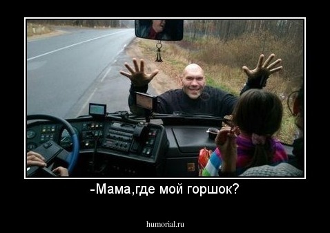-Мама,где мой горшок?