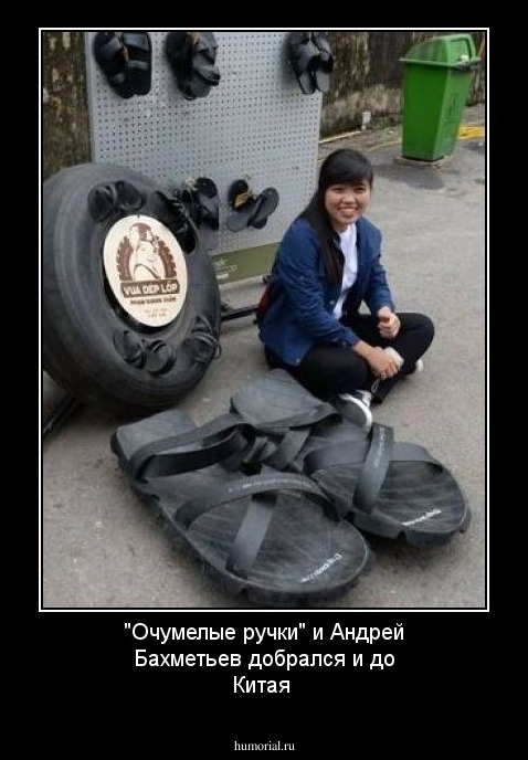"Очумелые ручки" и Андрей Бахметьев добрался и до Китая