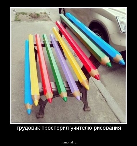 трудовик проспорил учителю рисования