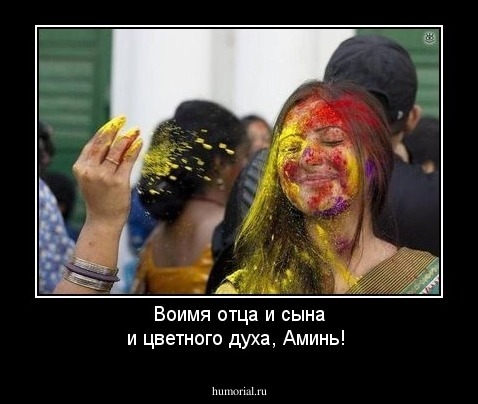 Воимя отца и сына и цветного духа, Аминь!