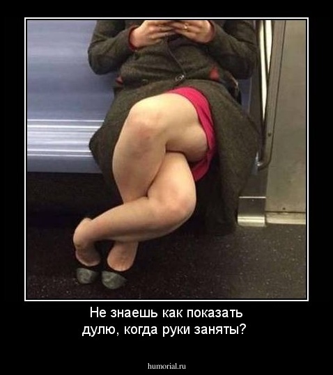 Не знаешь как показать дулю, когда руки заняты?