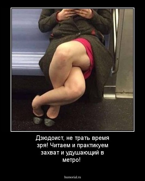 Дзюдоист, не трать время зря! Читаем и практикуем захват и удушающий в метро!