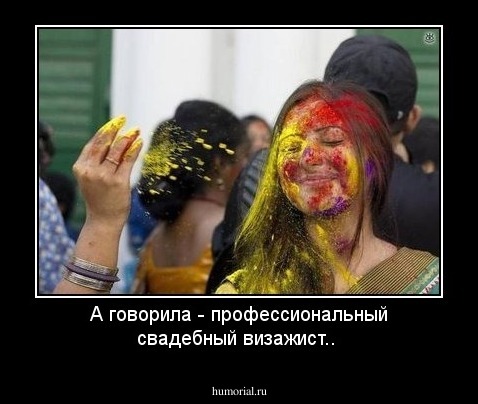 А говорила - профессиональный свадебный визажист..
