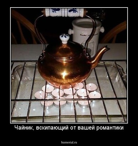 Чайник, вскипающий от вашей романтики