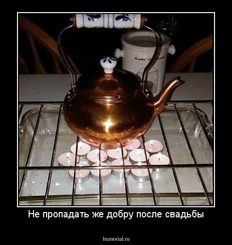Не пропадать же добру после свадьбы
