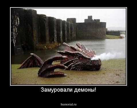 Замуровали демоны!