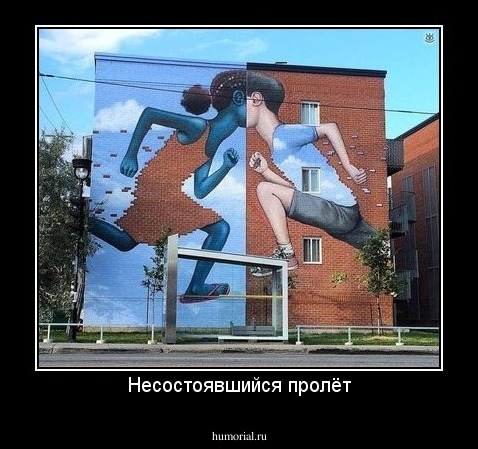 Несостоявшийся пролёт