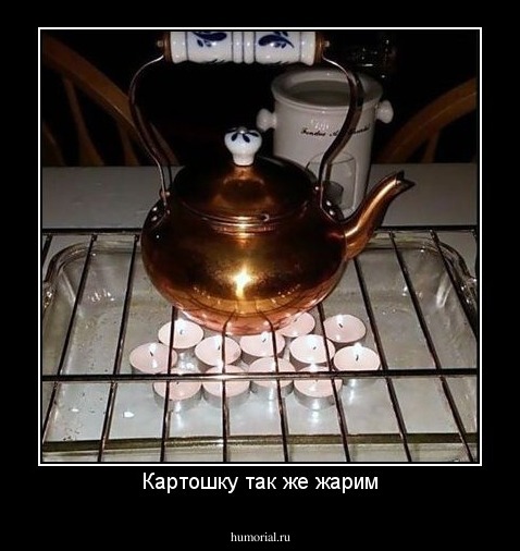 Картошку так же жарим
