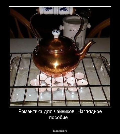 Романтика для чайников. Наглядное пособие.