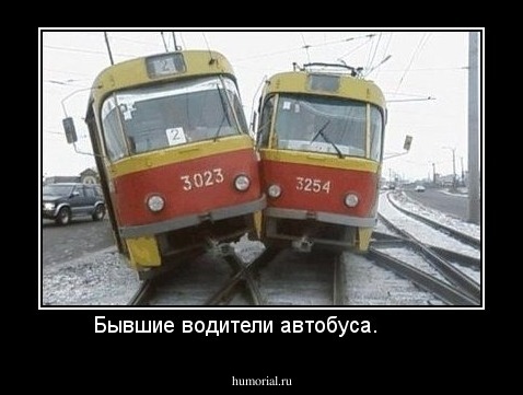 Бывшие водители автобуса.        