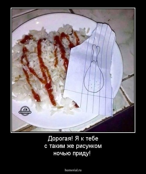 Дорогая! Я к тебе с таким же рисунком ночью приду!   