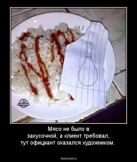 Мясо не было в закусочной, а  клиент требовал, тут официант оказался художником. 