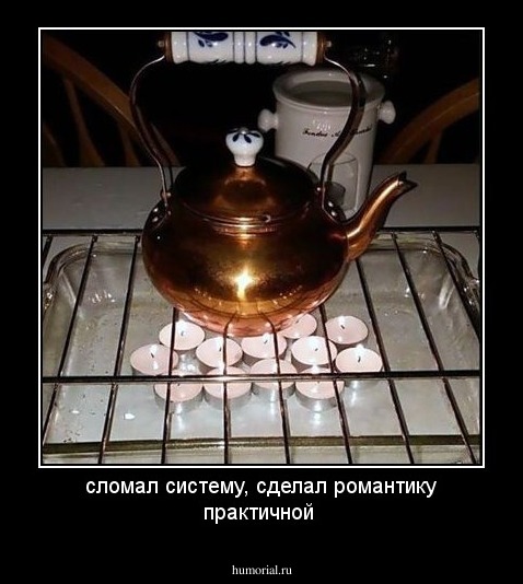 сломал систему, сделал романтику практичной
