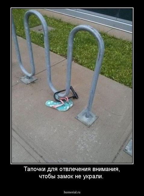 Тапочки для отвлечения внимания, чтобы замок не украли.