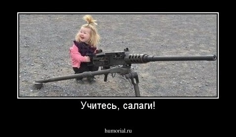 Учитесь, салаги!