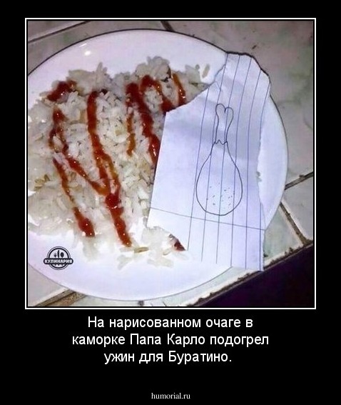 На нарисованном очаге в каморке Папа Карло подогрел ужин для Буратино.