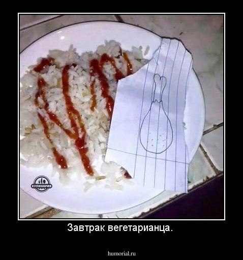Завтрак вегетарианца. 